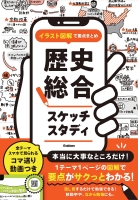 『イラスト図解で要点まとめ　歴史総合スケッチスタディ』