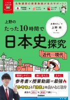 大学受験ムビスタ『上野のたった１０時間で日本史探究　＜近代～現代＞』