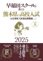 『早稲田スクールが教える熊本県の高校入試２０２５　公立高校入試過去問題集（５ヶ年）』