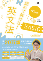 大学受験Ｎシリーズ『深めて解ける！英文法ＢＡＳＩＣ』