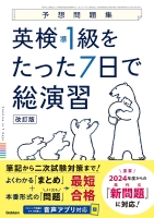 予想問題集『英検準１級をたった７日で総演習　改訂版』