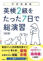 予想問題集『英検２級をたった７日で総演習　改訂版』