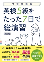 予想問題集『英検５級をたった７日で総演習　改訂版』