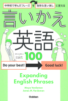 『中学校で学んだフレーズを自然な言い回しに変える　言いかえ英語１００』