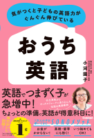 『気がつくと子どもの英語力がぐんぐん伸びている　おうち英語』