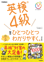 ひとつひとつわかりやすく。『英検４級をひとつひとつわかりやすく。改訂版』