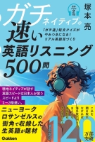 『ガチネイティブの速い英語リスニング５００問』