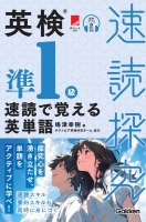 速読探究『英検準１級　速読で覚える英単語』