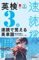 速読探究『英検３級　速読で覚える英単語』