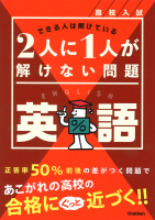 『高校入試　２人に１人が解けない問題　英語』