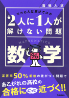 『高校入試　２人に１人が解けない問題　数学』