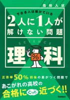 『高校入試　２人に１人が解けない問題　理科』