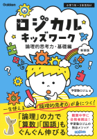 『ロジカルキッズワーク　論理的思考力・基礎編　新装版』