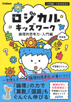 『ロジカルキッズワーク　論理的思考力・入門編　新装版』