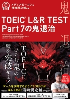 『ＴＯＥＩＣ（Ｒ）　Ｌ＆Ｒ　Ｐａｒｔ７の鬼退治』