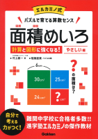 『面積めいろ　やさしい編　エルカミノ式　計算と図形に強くなる』