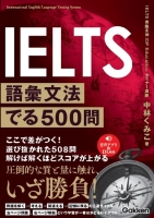 『ＩＥＬＴＳ語彙文法でる５００問　Ｔａｒｇｅｔ７．０』