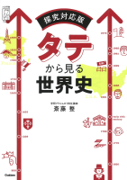 大学受験プライムゼミブックス『タテから見る世界史　探究対応版』