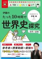 大学受験ムビスタ『伊藤のたった１０時間で世界史探究＜古代～近世＞』