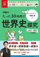 大学受験ムビスタ『伊藤のたった１０時間で世界史探究＜近代～現代＋文化史＞』