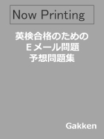 『英検合格のためのＥメール問題　予想問題集　英検準２級、３級対応』