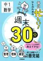 週末３０分『毎日忙しい！ひとのための週末３０分　中１数学』