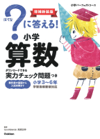 小学パーフェクトコース『？に答える！　小学算数　増補新装版　ダウンロードできる実力チェック問題つき』