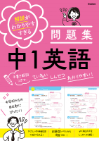 解説がわかりやすすぎる問題集『解説がわかりやすすぎる問題集　中１英語　手書き解説つきで、ていねい　しんせつ　わかりやすい！』
