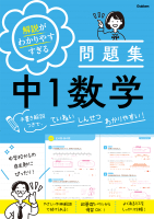 解説がわかりやすすぎる問題集『解説がわかりやすすぎる問題集　中１数学　手書き解説つきで、ていねい　しんせつ　わかりやすい！』