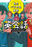 『私立パラの丸高校英会話』