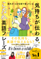 『海外ガールが日常で使っている　“気持ちが伝わる”こなれ英語フレーズ　Ｌｕｎａ＇ｓ　Ｐｈｒａｓｅ　Ｂｏｏｋ』