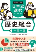 『大学入試　日本史選択の人のための　歴史総合一問一答』