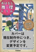 おはなし推理ドリル『おはなし推理ドリル　科学事件ファイル　小学４～６年　スペシャルナレーションつき』