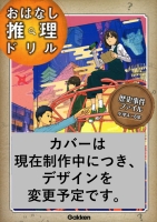 おはなし推理ドリル『おはなし推理ドリル　歴史事件ファイル　小学４～６年　スペシャルナレーションつき』
