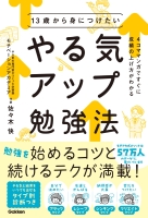 『１３歳から身につけたい　やる気アップ勉強法　４コママンガですぐに成績の上げ方がわかる』