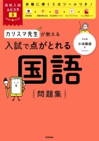 高校入試ムビスタ『高校入試ムビスタ　カリスマ先生が教える　入試で点がとれる　国語　問題集』