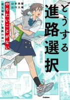 『どうする進路選択　やりたいことがない君も後悔しない進路は選べる』