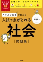高校入試ムビスタ『高校入試ムビスタ　カリスマ先生が教える　入試で点がとれる　社会　問題集』