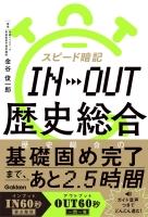 『スピード暗記　ＩＮ→ＯＵＴ　歴史総合』