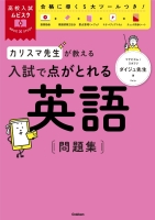 高校入試ムビスタ『高校入試ムビスタ　カリスマ先生が教える　入試で点がとれる　英語　問題集』