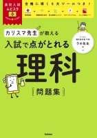 高校入試ムビスタ『高校入試ムビスタ　カリスマ先生が教える　入試で点がとれる　理科　問題集』