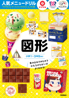 人気メニュードリル『人気メニュードリル　ヤマザキパン・サーティワンアイスクリーム・不二家　図形』