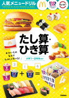 人気メニュードリル『人気メニュードリル　マクドナルド・サーティワンアイスクリーム・スシロー　たし算・ひき算』