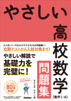 『やさしい高校数学（数学Ⅰ・Ａ）　問題集』
