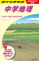 旅する参考書『地球の歩き方監修　旅する参考書　中学地理』