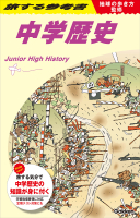 旅する参考書『地球の歩き方監修　旅する参考書　中学歴史』