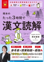 大学受験ムビスタ『大学受験ムビスタ　岡本のたった３時間で漢文読解　ＭＯＶＩＥ×ＳＴＵＤＹ』