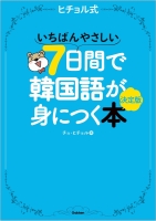 ヒチョル式『いちばんやさしい７日間で韓国語が身につく本　決定版！』