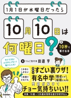 『１月１日が水曜日だったら１０月１０日は何曜日？が１０秒で解ける本』