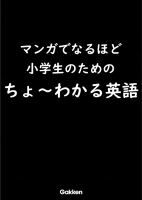『マンガでなるほど　小学生のためのちょ～わかる英語』